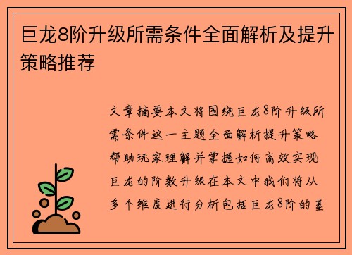 巨龙8阶升级所需条件全面解析及提升策略推荐