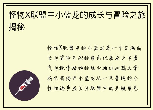 怪物X联盟中小蓝龙的成长与冒险之旅揭秘
