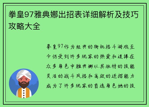 拳皇97雅典娜出招表详细解析及技巧攻略大全