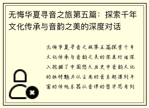 无悔华夏寻音之旅第五篇：探索千年文化传承与音韵之美的深度对话