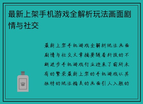 最新上架手机游戏全解析玩法画面剧情与社交