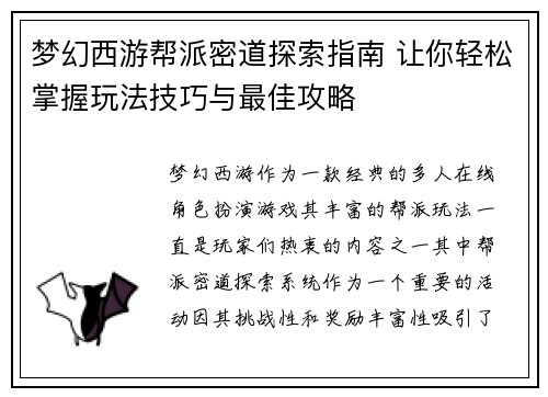 梦幻西游帮派密道探索指南 让你轻松掌握玩法技巧与最佳攻略