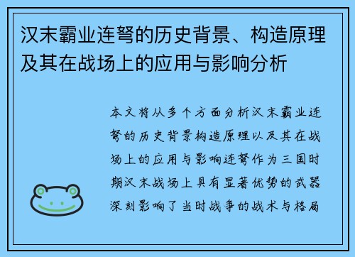 汉末霸业连弩的历史背景、构造原理及其在战场上的应用与影响分析