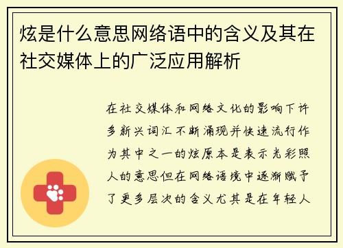 炫是什么意思网络语中的含义及其在社交媒体上的广泛应用解析
