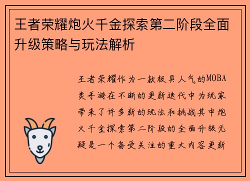 王者荣耀炮火千金探索第二阶段全面升级策略与玩法解析