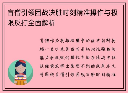 盲僧引领团战决胜时刻精准操作与极限反打全面解析