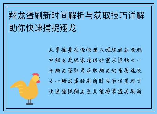 翔龙蛋刷新时间解析与获取技巧详解助你快速捕捉翔龙 翔龙蛋刷新时间解析与获取技巧详解助你快速捕捉翔龙