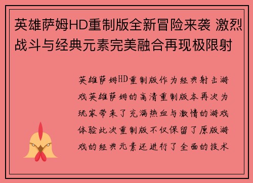 英雄萨姆HD重制版全新冒险来袭 激烈战斗与经典元素完美融合再现极限射击快感