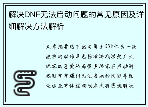 解决DNF无法启动问题的常见原因及详细解决方法解析 解决DNF无法启动问题的常见原因及详细解决方法解析