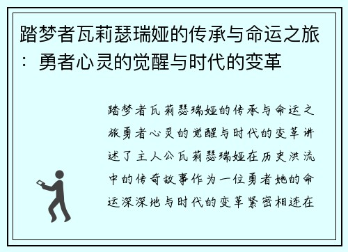 踏梦者瓦莉瑟瑞娅的传承与命运之旅:勇者心灵的觉醒与时代的变革 踏梦者瓦莉瑟瑞娅的传承与命运之旅:勇者心灵的觉醒与时代的变革