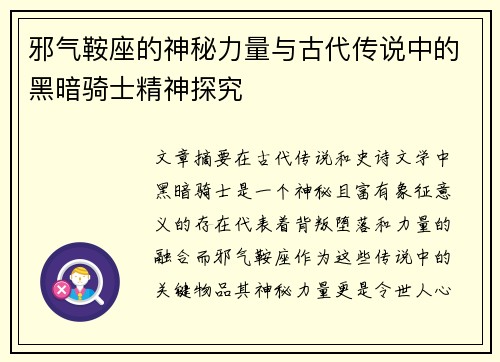 邪气鞍座的神秘力量与古代传说中的黑暗骑士精神探究 邪气鞍座的神秘力量与古代传说中的黑暗骑士精神探究
