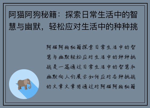 阿猫阿狗秘籍:探索日常生活中的智慧与幽默,轻松应对生活中的种种挑战 阿猫阿狗秘籍:探索日常生活中的智慧与幽默,轻松应对生活中的种种挑战