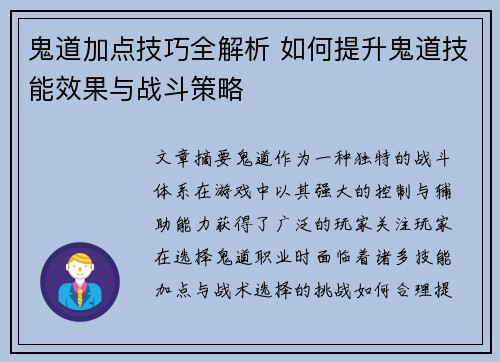鬼道加点技巧全解析 如何提升鬼道技能效果与战斗策略 鬼道加点技巧全解析 如何提升鬼道技能效果与战斗策略