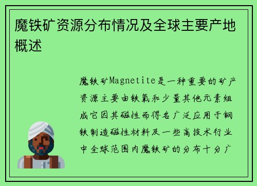 魔铁矿资源分布情况及全球主要产地概述 魔铁矿资源分布情况及全球主要产地概述