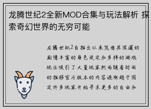 龙腾世纪2全新MOD合集与玩法解析 探索奇幻世界的无穷可能
