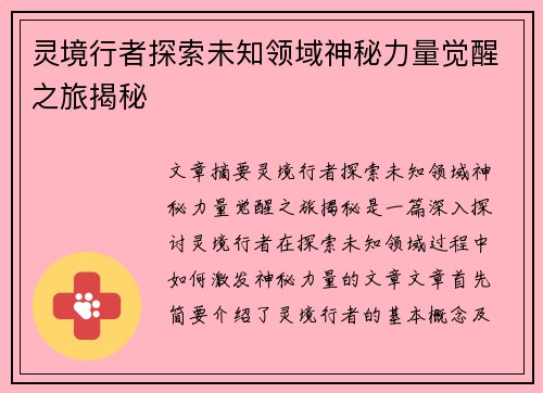 灵境行者探索未知领域神秘力量觉醒之旅揭秘 灵境行者探索未知领域神秘力量觉醒之旅揭秘