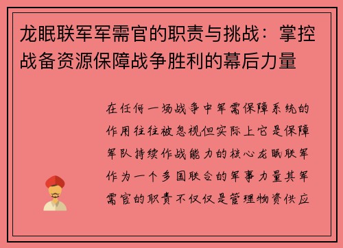 龙眠联军军需官的职责与挑战:掌控战备资源保障战争胜利的幕后力量 龙眠联军军需官的职责与挑战:掌控战备资源保障战争胜利的幕后力量