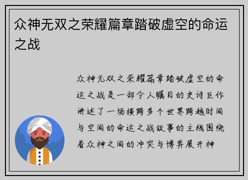 众神无双之荣耀篇章踏破虚空的命运之战