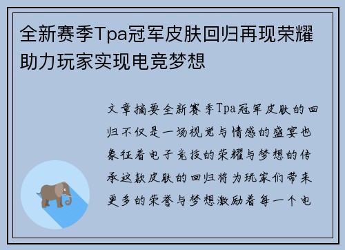全新赛季Tpa冠军皮肤回归再现荣耀 助力玩家实现电竞梦想