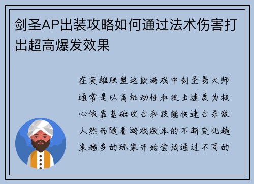 剑圣AP出装攻略如何通过法术伤害打出超高爆发效果