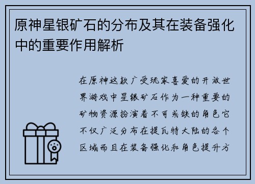 原神星银矿石的分布及其在装备强化中的重要作用解析 原神星银矿石的分布及其在装备强化中的重要作用解析