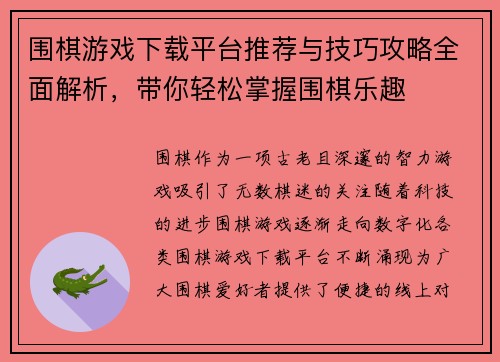 围棋游戏下载平台推荐与技巧攻略全面解析，带你轻松掌握围棋乐趣