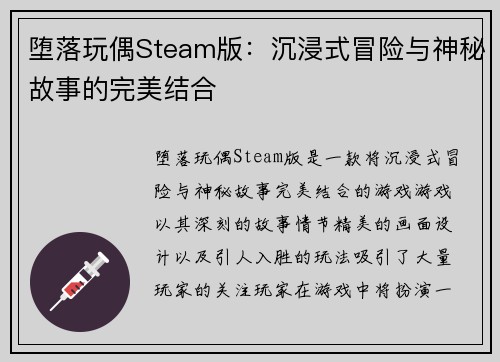 堕落玩偶Steam版:沉浸式冒险与神秘故事的完美结合 堕落玩偶Steam版:沉浸式冒险与神秘故事的完美结合