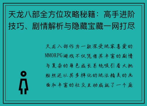 天龙八部全方位攻略秘籍：高手进阶技巧、剧情解析与隐藏宝藏一网打尽
