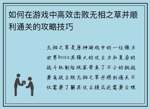 如何在游戏中高效击败无相之草并顺利通关的攻略技巧 如何在游戏中高效击败无相之草并顺利通关的攻略技巧