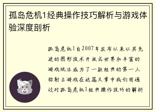 孤岛危机1经典操作技巧解析与游戏体验深度剖析 孤岛危机1经典操作技巧解析与游戏体验深度剖析